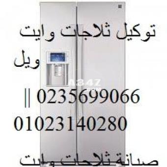 خدمة صيانة فورية للثلاجات وايت ويل شيراتون المطار 01093055835