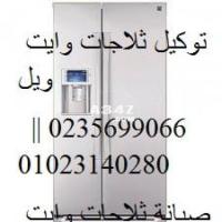 خدمة صيانة فورية للثلاجات وايت ويل شيراتون المطار 01093055835 - 1