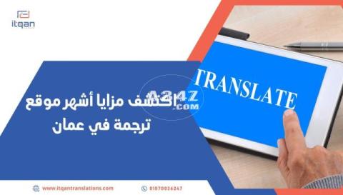 إن كنت تبحث عن مكاتب الترجمة في سلطنة عمان اضغط على (٠١٠٧٠٠٢٦٢٤٧)