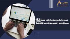 شركة دراسة جدوى في الرياض – أهمية إعداد دراسة الجدوى أنواع دراسة الجدوى الاقتصادية - 1