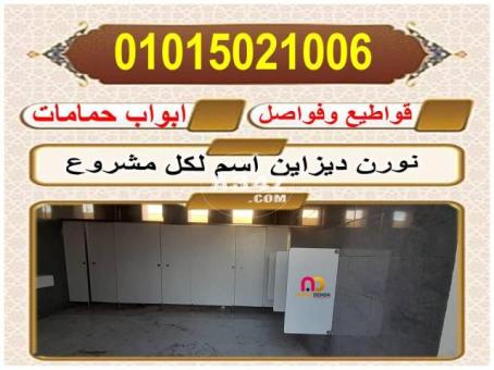 تركيبات وتوريدات حمامات hpl - 2/2