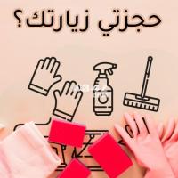 الراحة من التنظيف و من تعب التعزيل فقط بتلاقيها بعاملاتنا - 1