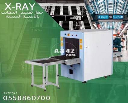 أجهزة تفتيش الشنط والحقائب - X-RAY