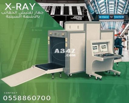 أجهزة تفتيش الشنط والحقائب - X-RAY - 2/2