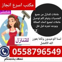 مطلوب عاملات للتنازل من جميع الجنسيات 0558796549