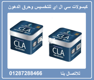 كبسولات cla للتخسيس والحصول علي وزن مثالي