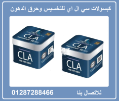 كبسولات cla للتخسيس والحصول علي وزن مثالي - 1