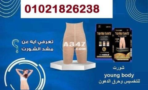 شورت young body للتخسيس وحرق الدهون