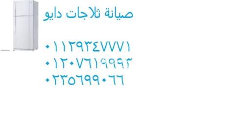 اخبار صيانة ثلاجات دايو فرع طوخ 01283377353