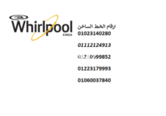 ارقام ضمان ديب فريزر WHIRLPOOL مدينة بدر 01210999852