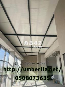 مقاول اسقف تركيب ساندوتش بانل 0508073635