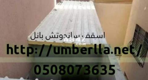 مقاول اسقف تركيب ساندوتش بانل 0508073635 - 2/2