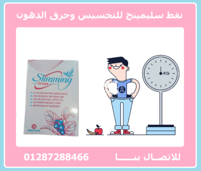 نقط سليمنج Slimming  للتخسيس وزيادة حرق الدهون