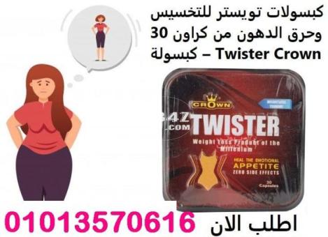 كبسولات تويستر للتخسيس وسد الشهيه