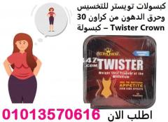 كبسولات تويستر للتخسيس وسد الشهيه