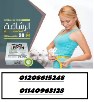 كبسولات ليبتين للتخسيس LEPTIN  01140963128