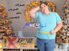 كبسولات اكسبريس سليم للتخسيس وشد الجسم01140963128     01208615248 - 1