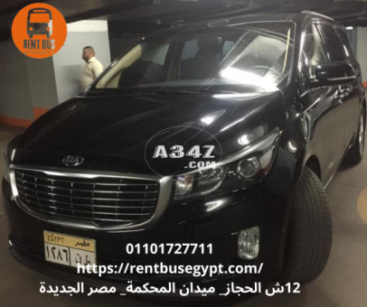 ايجار ليموزين كيا كرنفال 01101727711