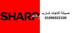 خدمات مراكز صيانة ثلاجات شارب العربي اهناسيا 01283377353