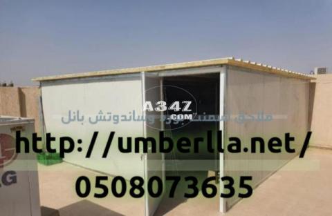 مقاول غرف ساندوتش بانل في الرياض 0508073635