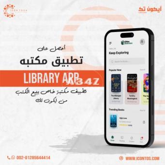 تصميم تطبيق جوال خاص بالمكتبات