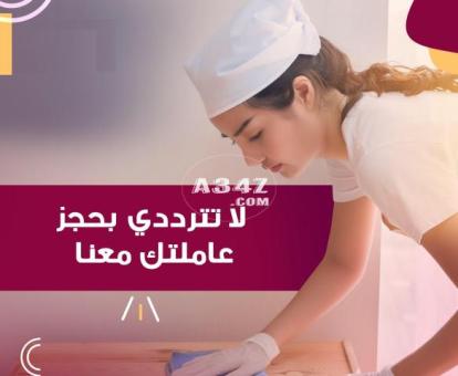 لراحة بالك من التعب اطلبي عاملة تنظيف و عيشي براحة