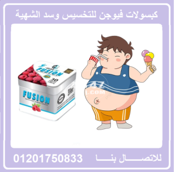 كبسولات فيوجن للتخلص من السمنة