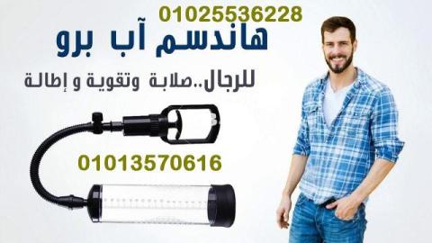 جهاز Penis Pump Manual لتكبير العضو الذكري