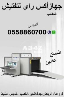 أجهزة تفتيش الشنط والحقائب - X-RAY