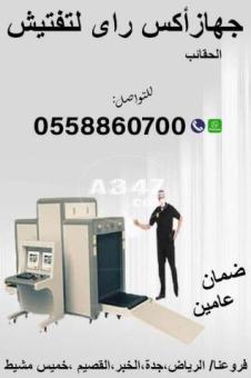 أجهزة تفتيش الشنط والحقائب - X-RAY - 2/2