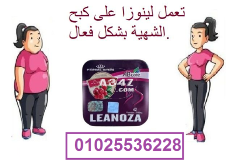 لينوزا أقوى كبسولات لإنقاص الوزن01025536228