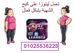 لينوزا أقوى كبسولات لإنقاص الوزن01025536228