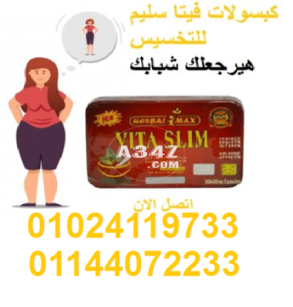 كبسولات فيتا سليم للتخسيس وتفتيت الدهون01024119733