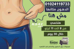 كبسولات كونجاك للتخسيس وحرق الدهون01024119733 - 1