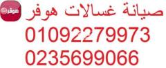 ارقام صيانة غسالات اطباق hoover التجمع الاول 01125892599