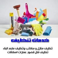 راحتك من التنظيف والترتيب  اختصاصنا و المصداقية اساس وعنوان لنا - 1