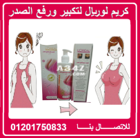 كريم L.OREAL لتكبير ورفع الصدر - 1