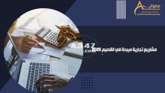 مشاريع تجارية مربحة في القصيم 2025 - 1