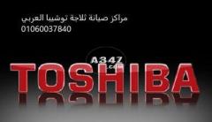 عروض صيانة تلاجة toshiba الهرم 01220261030 رقم الادارة 0235710008