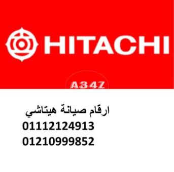 خدمات صيانة ثلاجات هيتاشي 6 اكتوبر 01154008110