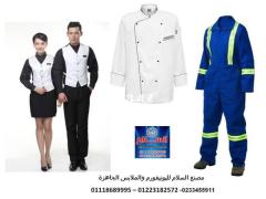 صور احدث يونيفورم - محلات بيع يونيفورم 01223182572