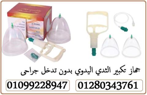 جهاز "كاسات تكبير الثدي" 01099228947