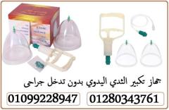 جهاز "كاسات تكبير الثدي" 01099228947 - 1