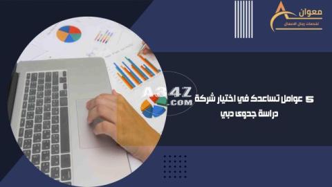 5 عوامل تساعدك في اختيار شركة دراسة جدوى دبي