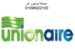 تليفون صيانة ثلاجة unionaire مدينه بدر 01023140280 رقم الادارة 0235682820 - 1