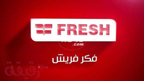 توكيل صيانة غسالة fresh التجمع الخامس 01092279973