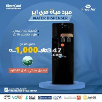 ريفر كول، مبردات مياه Free Air بأقل الأسعار وأعلى جودة."