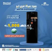 ريفر كول، مبردات مياه Free Air بأقل الأسعار وأعلى جودة."