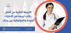 الترجمة الطبية من أفضل مكتب ترجمة في الامارات: الجودة والموثوقية بين يديك - 1