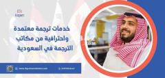 خدمات ترجمة معتمدة واحترافية من مكاتب الترجمة في السعودية - 1